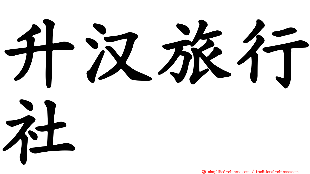 昇汉旅行社