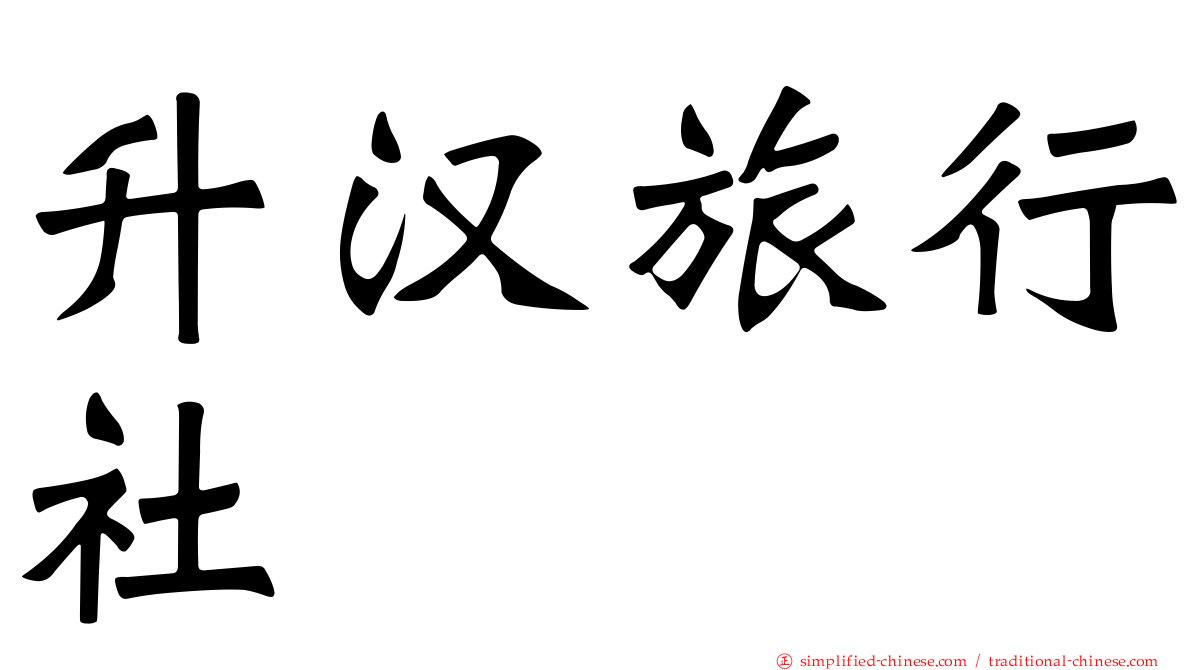 昇汉旅行社
