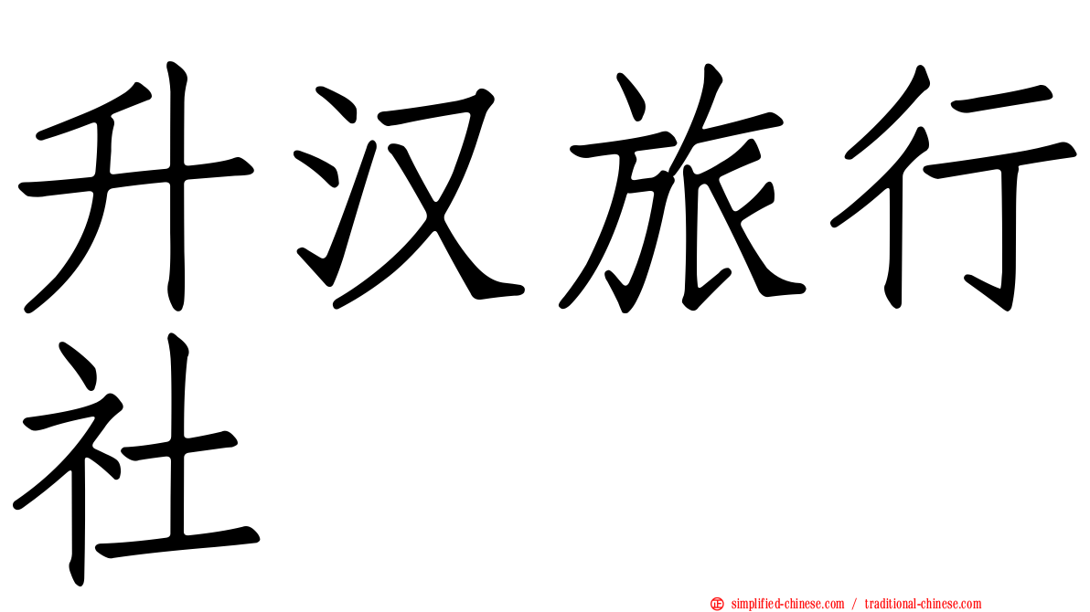 昇汉旅行社