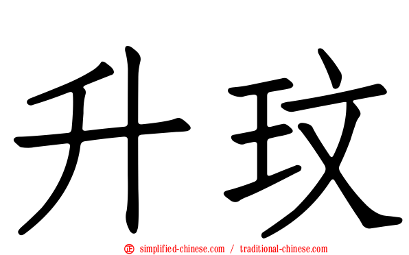 昇玟