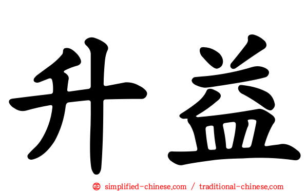 昇益