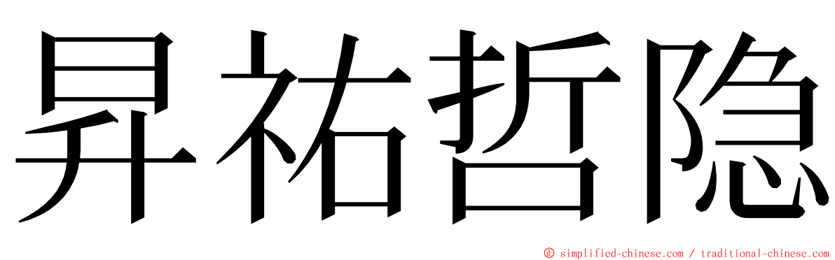 昇祐哲隐 ming font