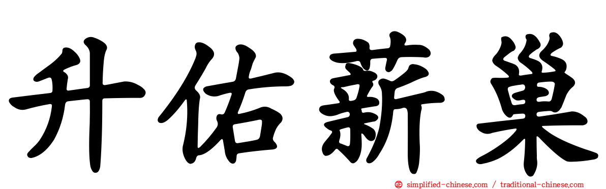 昇祐薪巢