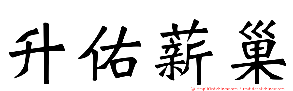 昇祐薪巢