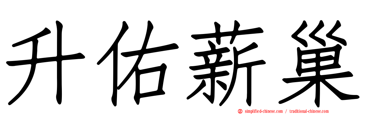 昇祐薪巢