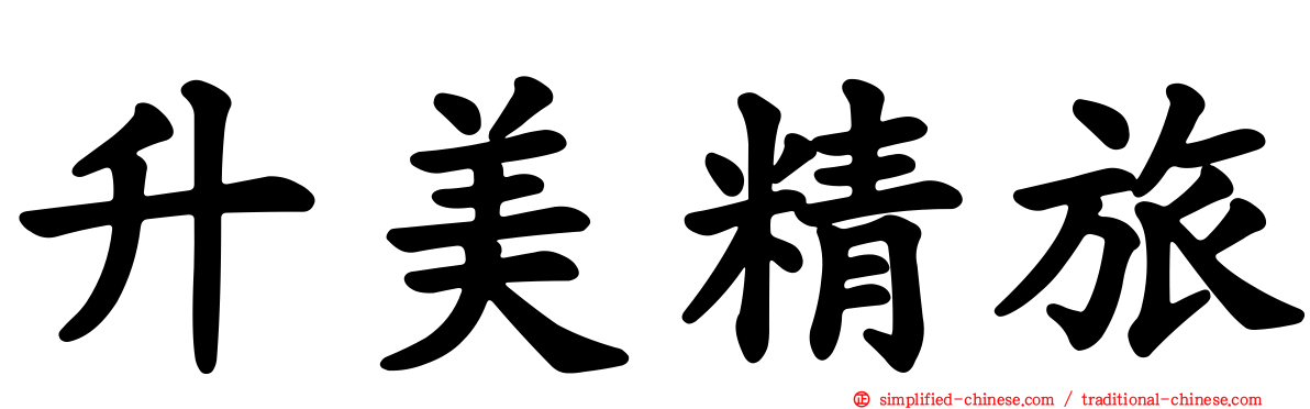 昇美精旅