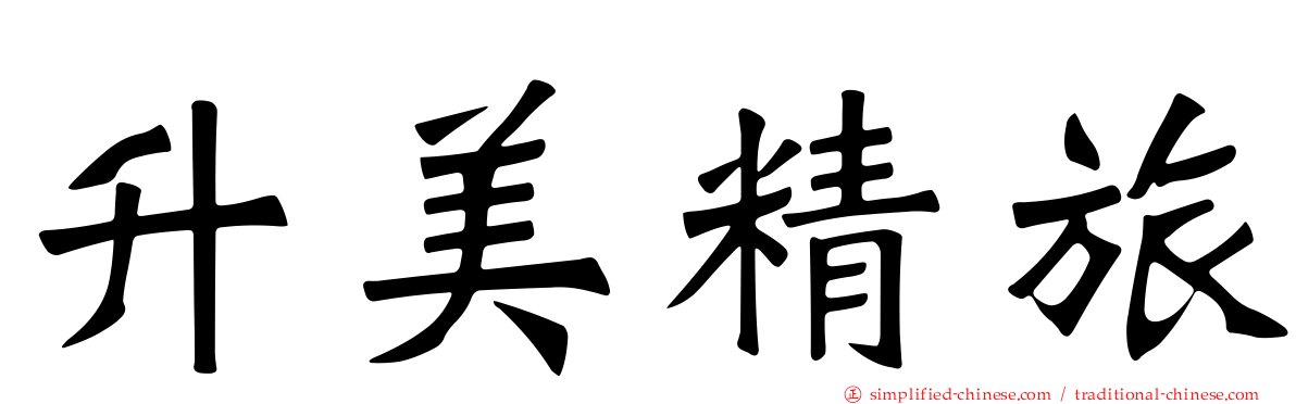 昇美精旅