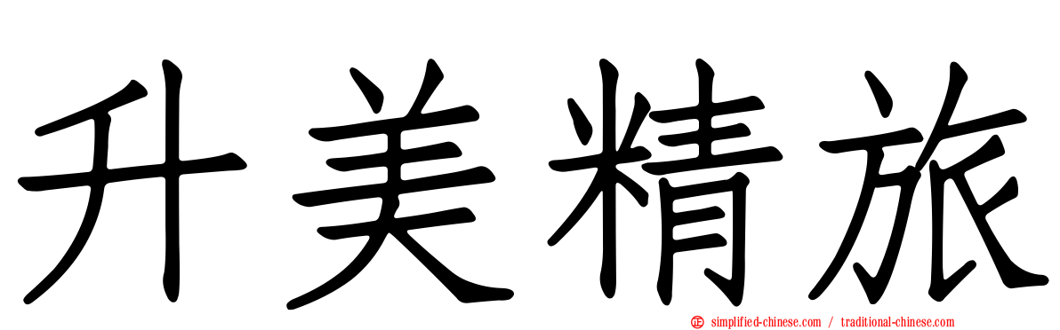 昇美精旅