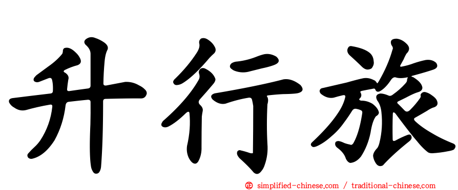 昇行旅