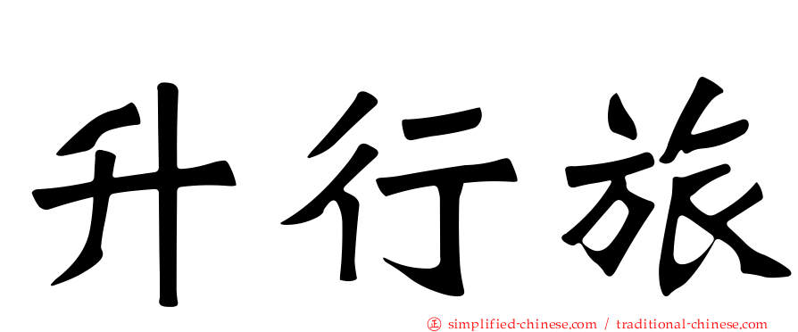 昇行旅