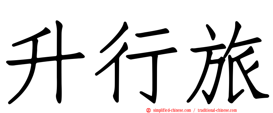 昇行旅