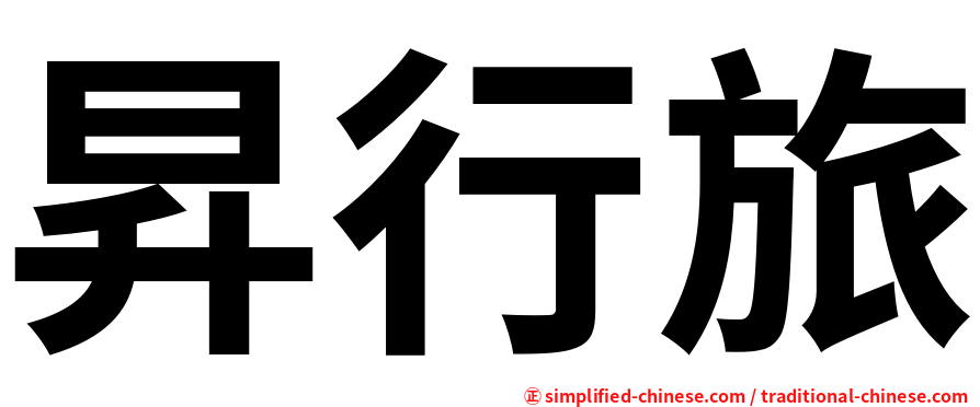 昇行旅