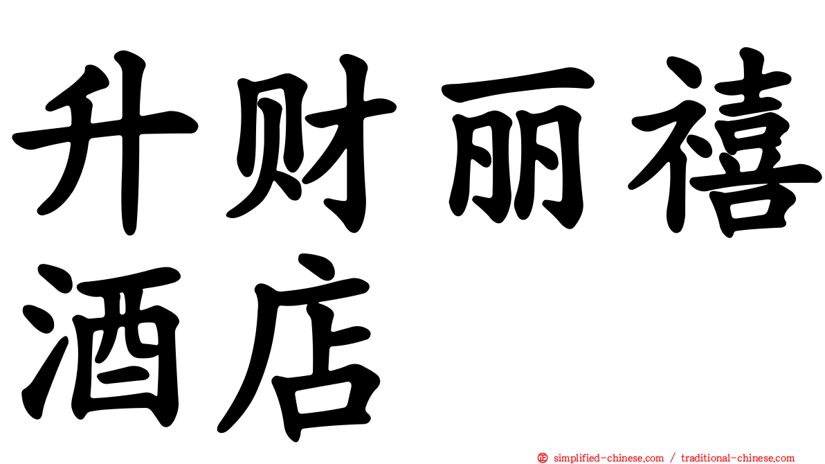 昇财丽禧酒店