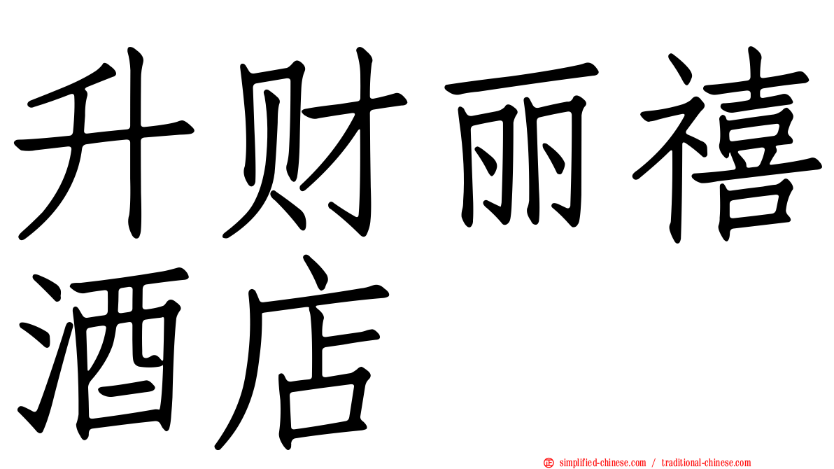 昇财丽禧酒店