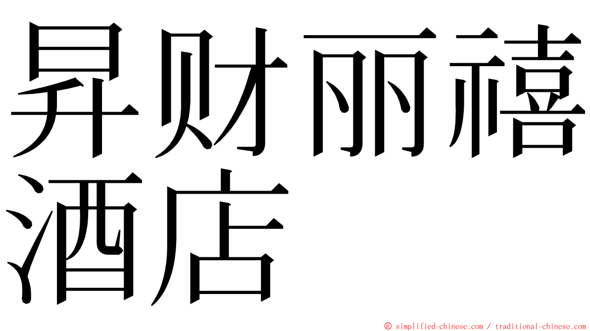 昇财丽禧酒店 ming font