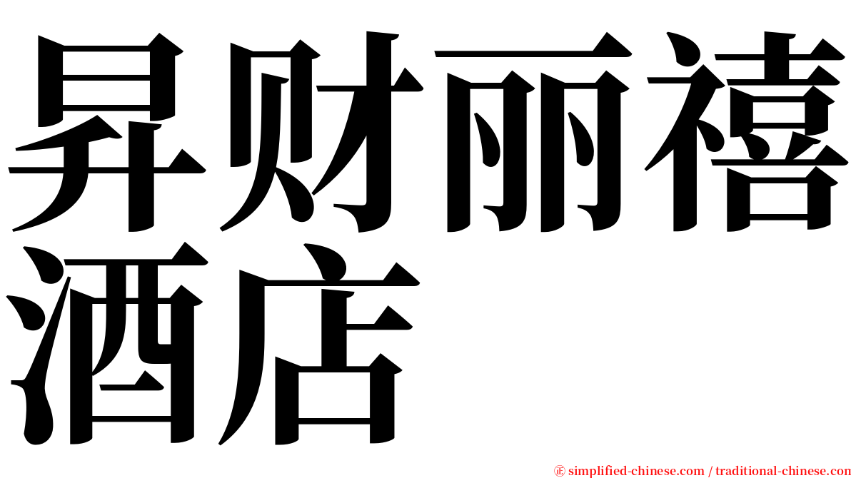 昇财丽禧酒店 serif font