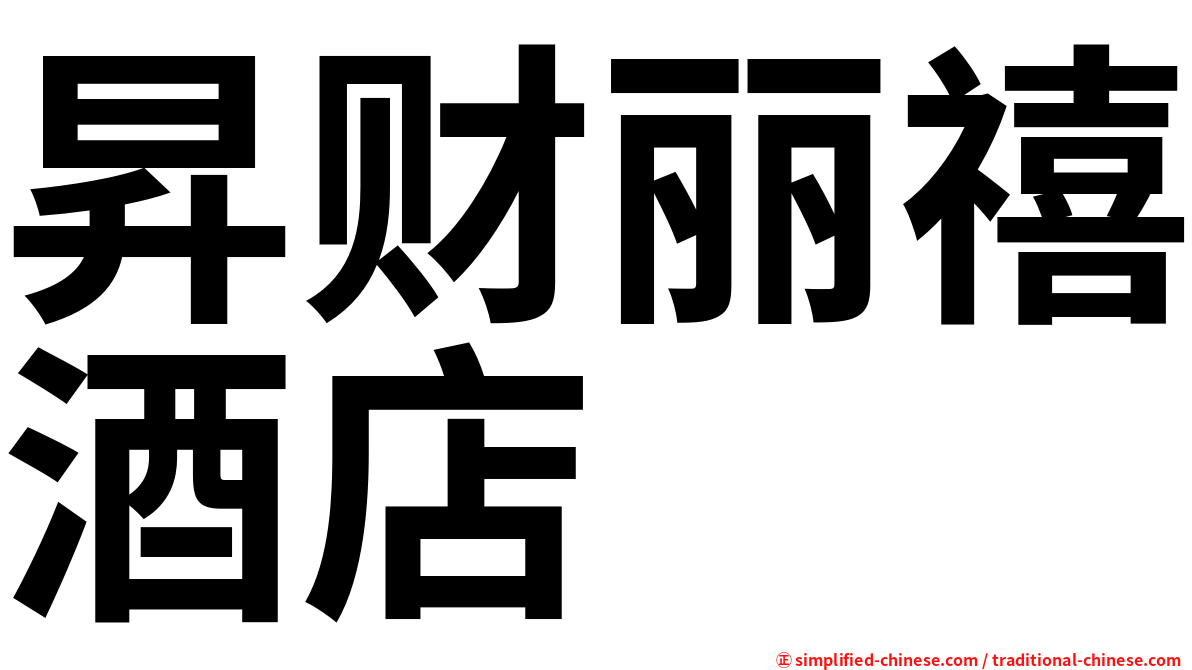 昇财丽禧酒店