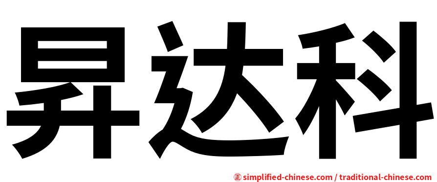 昇达科