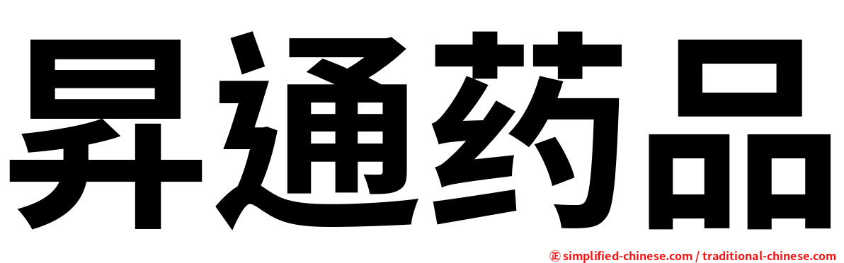 昇通药品