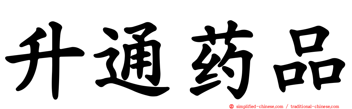 昇通药品