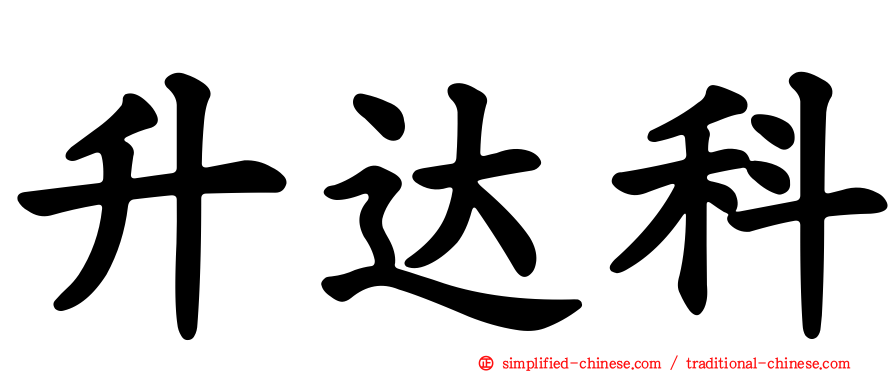 昇达科