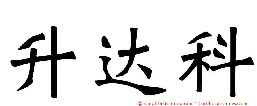 昇达科
