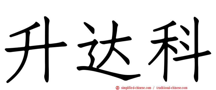 昇达科