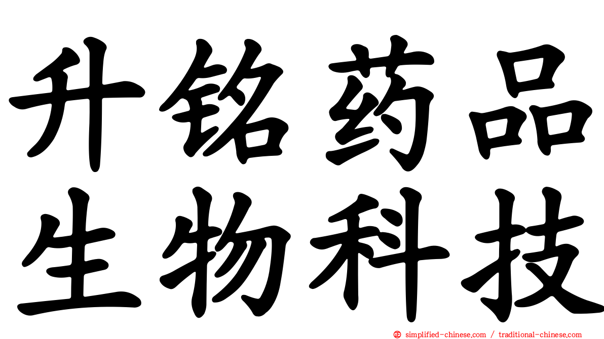 昇铭药品生物科技
