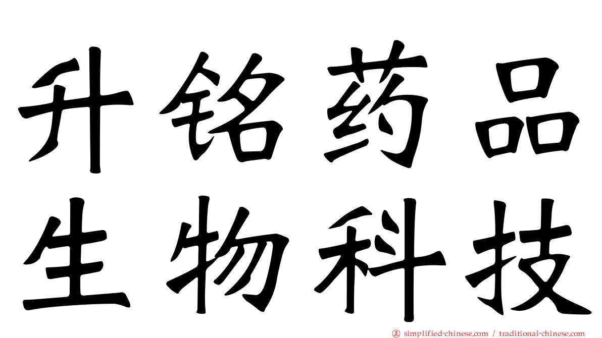 昇铭药品生物科技