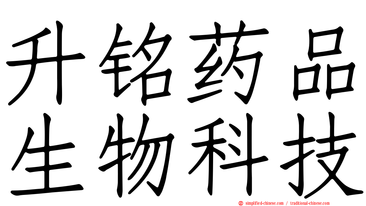 昇铭药品生物科技