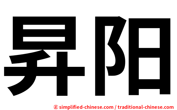 昇阳