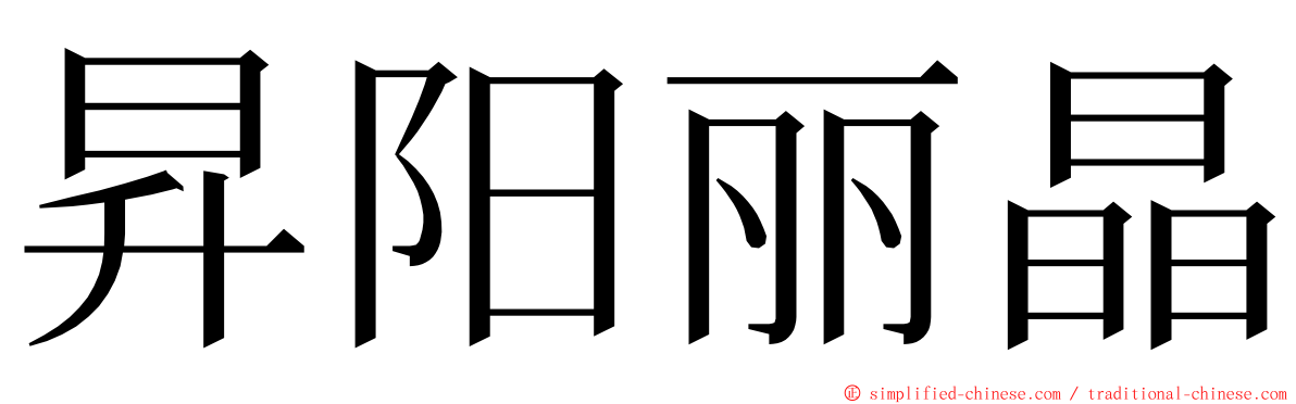 昇阳丽晶 ming font