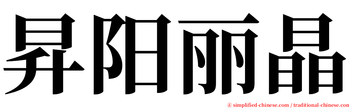 昇阳丽晶 serif font