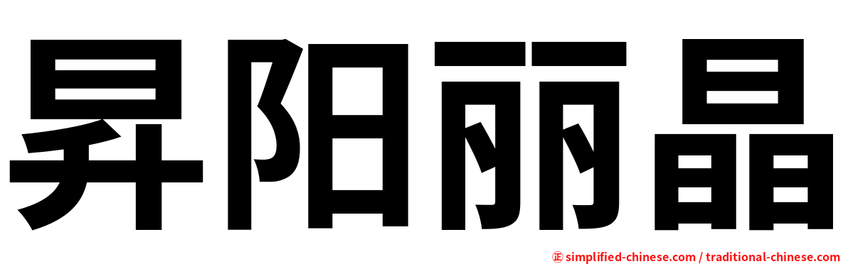 昇阳丽晶