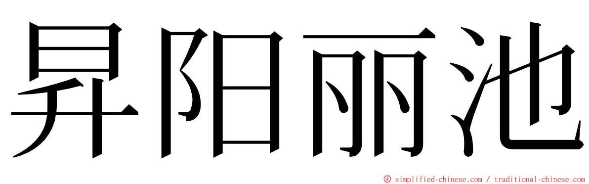 昇阳丽池 ming font