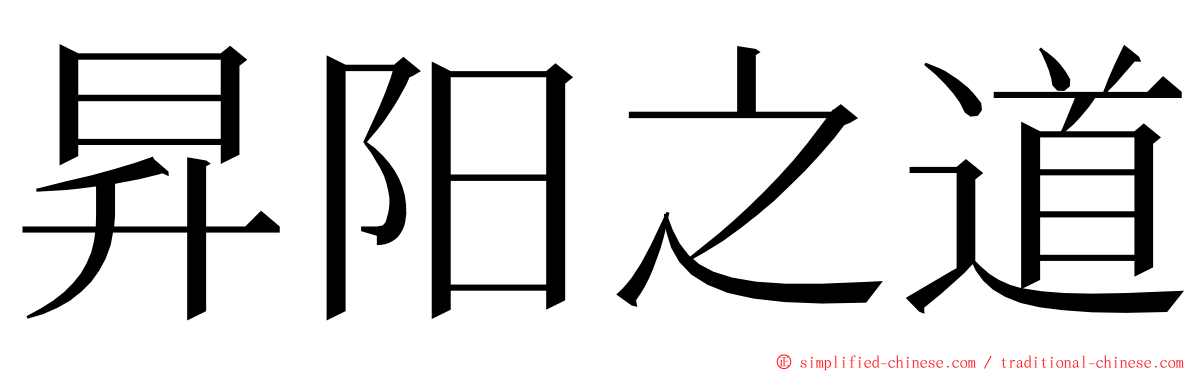 昇阳之道 ming font