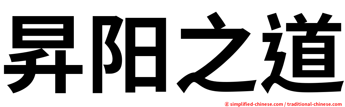 昇阳之道