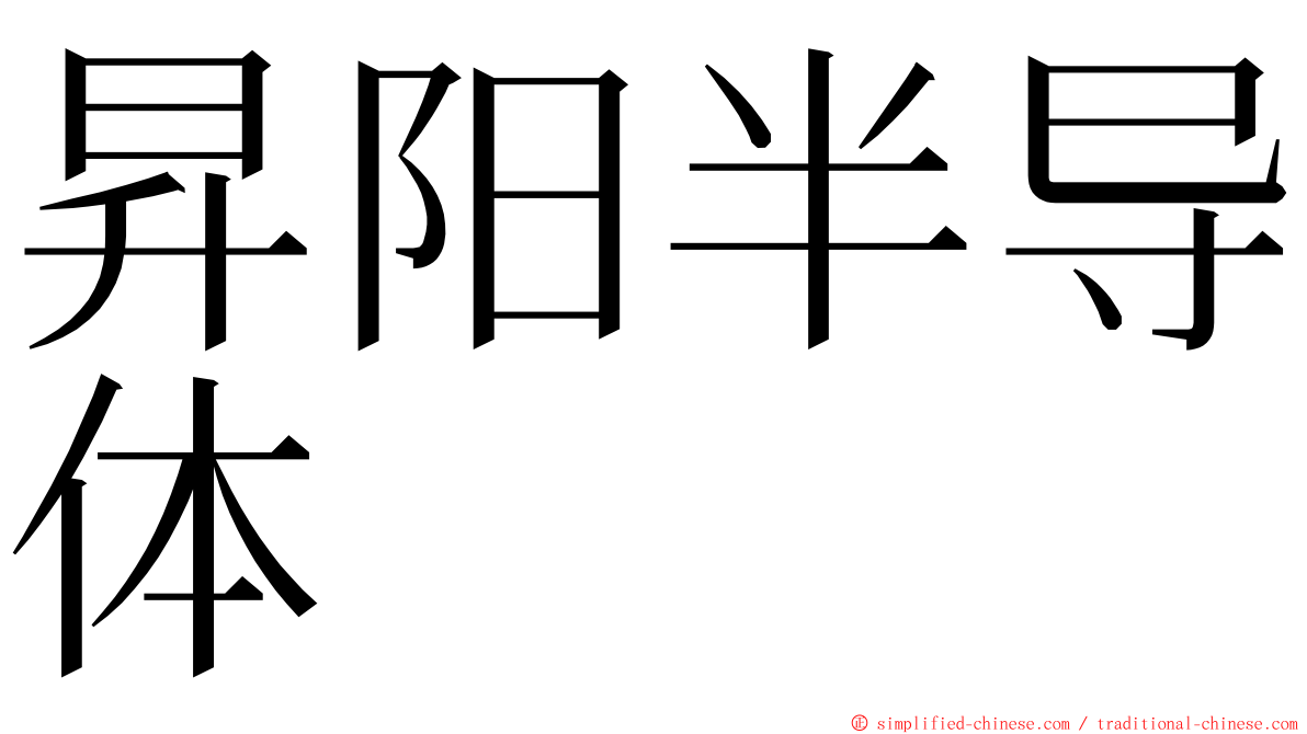 昇阳半导体 ming font