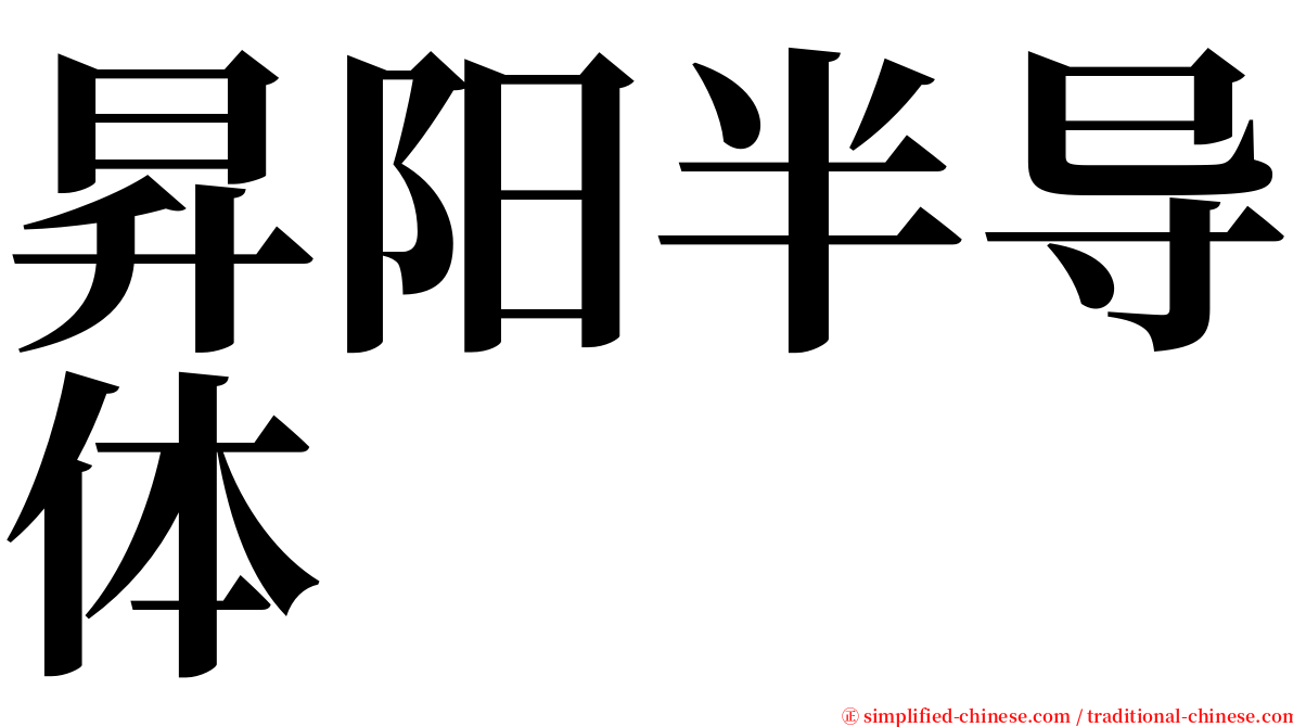 昇阳半导体 serif font