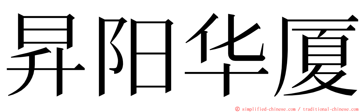 昇阳华厦 ming font
