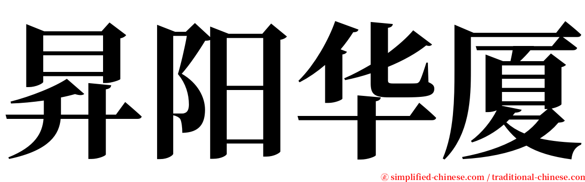 昇阳华厦 serif font
