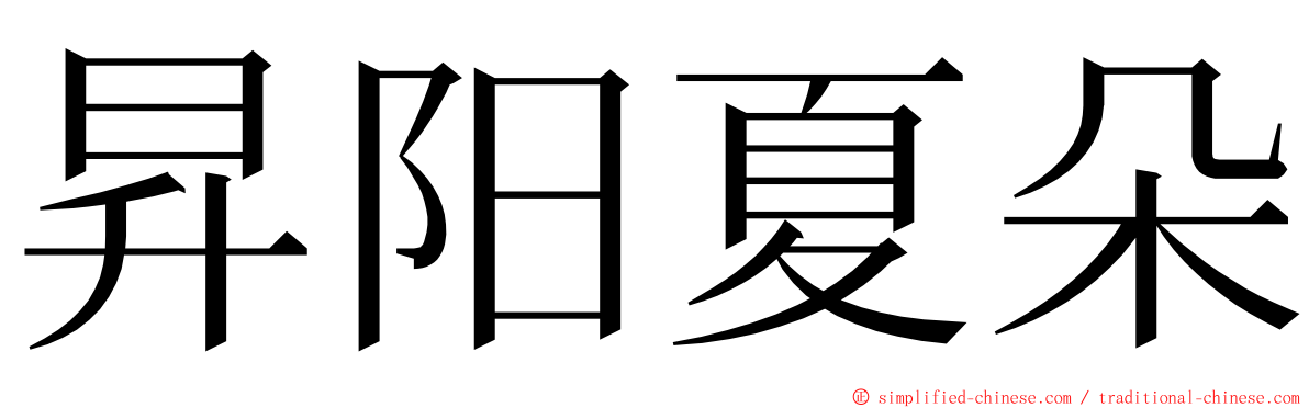 昇阳夏朵 ming font
