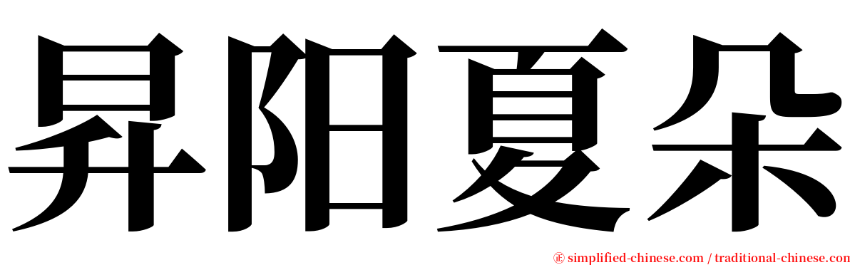 昇阳夏朵 serif font