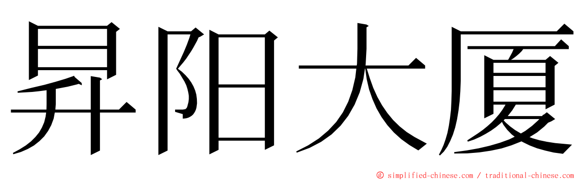 昇阳大厦 ming font