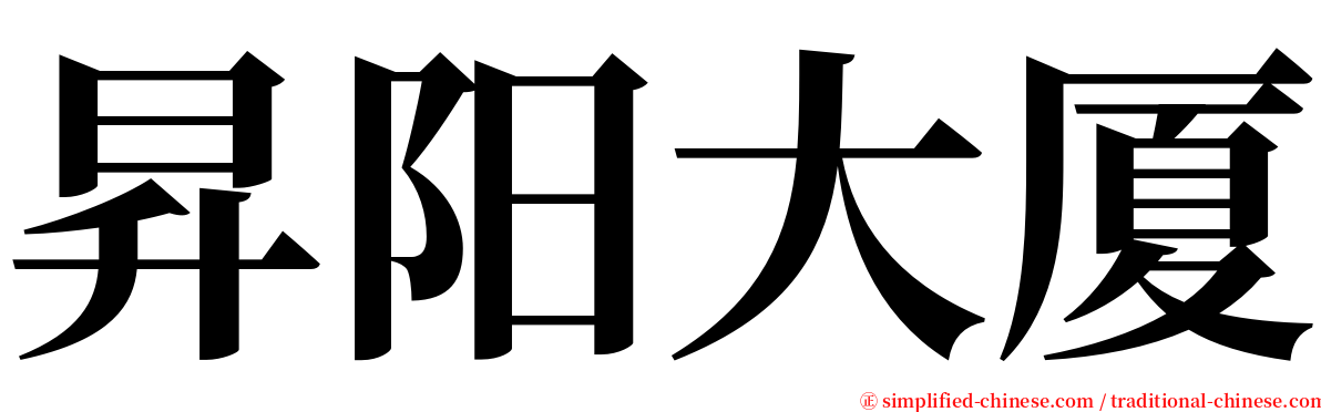 昇阳大厦 serif font