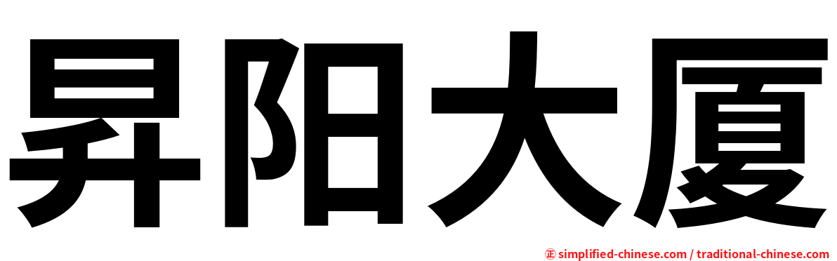 昇阳大厦
