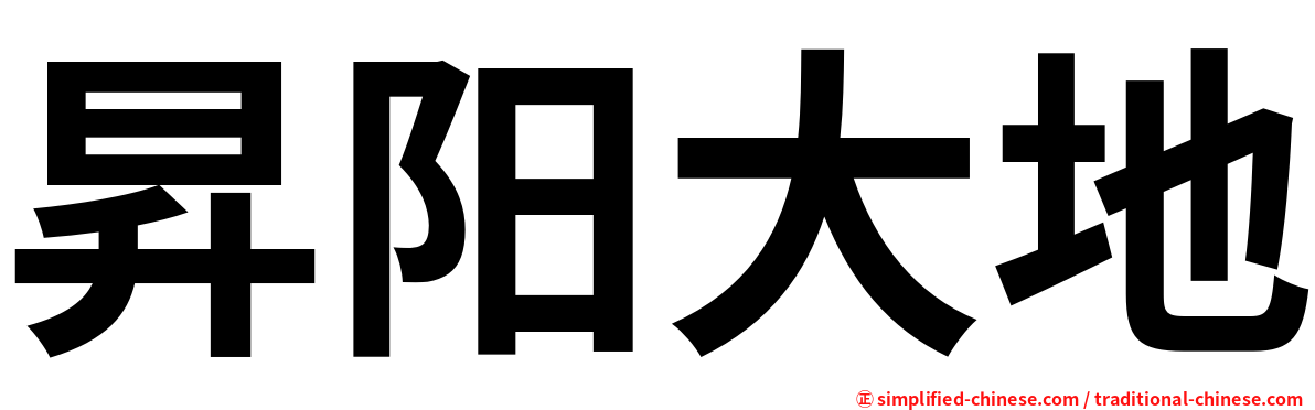 昇阳大地