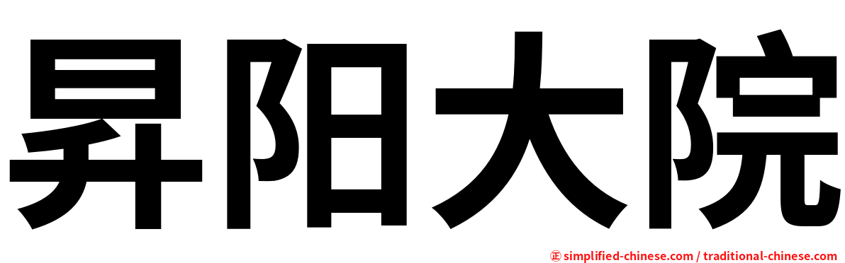 昇阳大院
