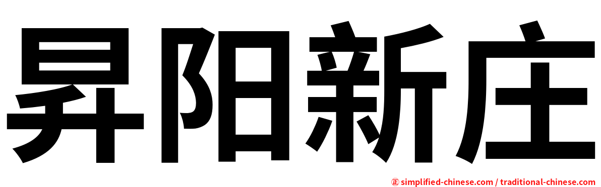 昇阳新庄