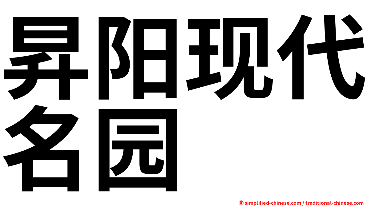 昇阳现代名园